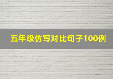 五年级仿写对比句子100例