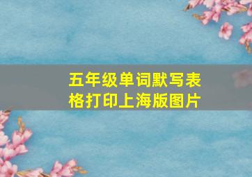 五年级单词默写表格打印上海版图片