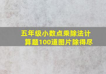 五年级小数点乘除法计算题100道图片除得尽