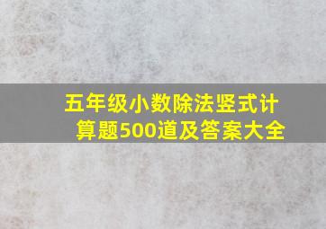 五年级小数除法竖式计算题500道及答案大全