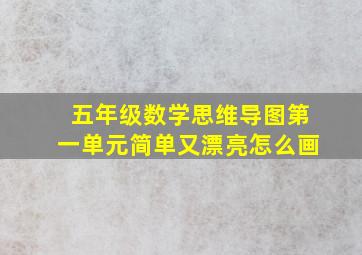 五年级数学思维导图第一单元简单又漂亮怎么画