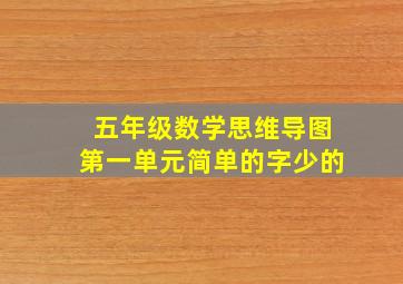 五年级数学思维导图第一单元简单的字少的