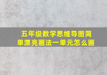 五年级数学思维导图简单漂亮画法一单元怎么画