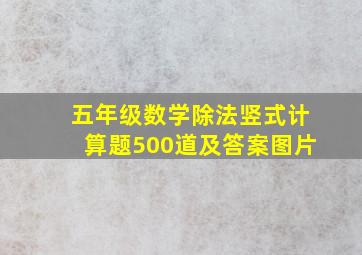 五年级数学除法竖式计算题500道及答案图片