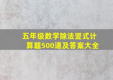 五年级数学除法竖式计算题500道及答案大全