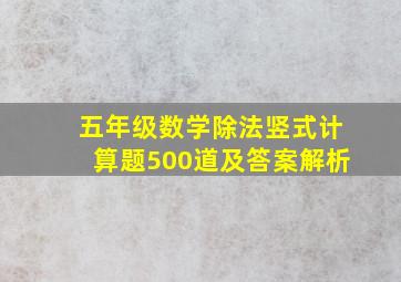 五年级数学除法竖式计算题500道及答案解析