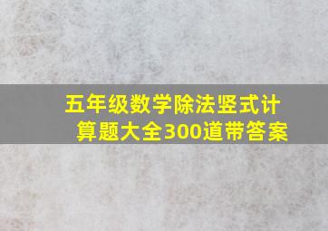 五年级数学除法竖式计算题大全300道带答案