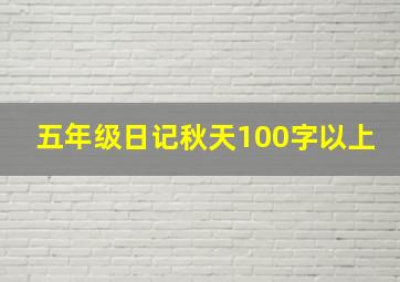 五年级日记秋天100字以上