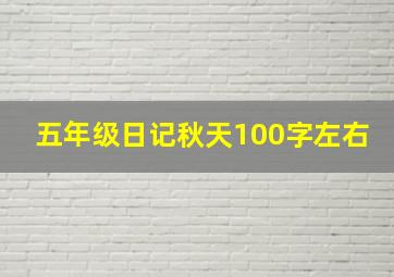 五年级日记秋天100字左右