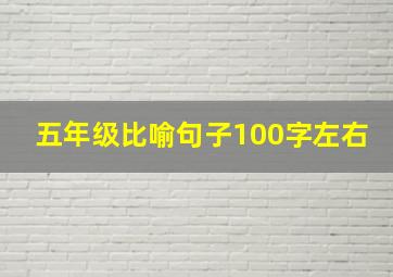 五年级比喻句子100字左右