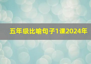 五年级比喻句子1课2024年