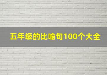 五年级的比喻句100个大全