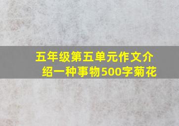 五年级第五单元作文介绍一种事物500字菊花