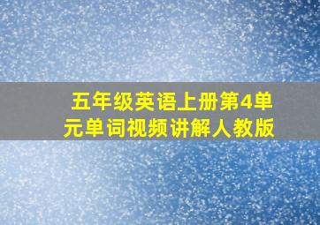 五年级英语上册第4单元单词视频讲解人教版