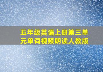 五年级英语上册第三单元单词视频朗读人教版