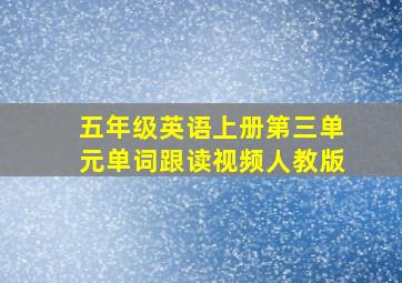 五年级英语上册第三单元单词跟读视频人教版