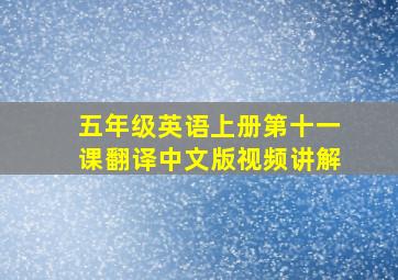 五年级英语上册第十一课翻译中文版视频讲解