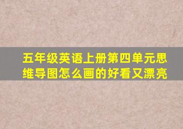 五年级英语上册第四单元思维导图怎么画的好看又漂亮