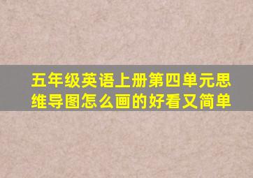 五年级英语上册第四单元思维导图怎么画的好看又简单