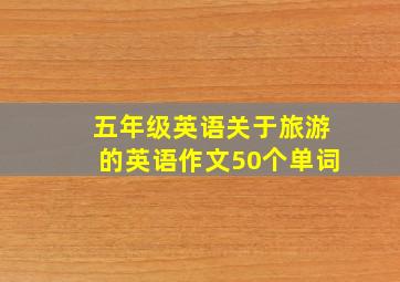 五年级英语关于旅游的英语作文50个单词