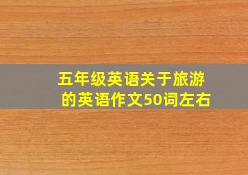 五年级英语关于旅游的英语作文50词左右