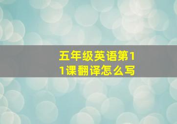 五年级英语第11课翻译怎么写