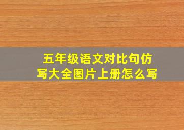 五年级语文对比句仿写大全图片上册怎么写