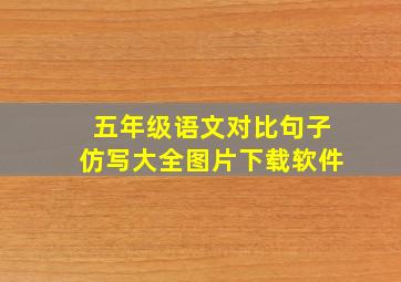 五年级语文对比句子仿写大全图片下载软件