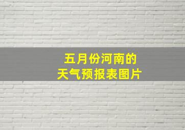 五月份河南的天气预报表图片