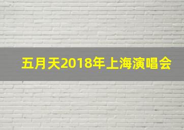 五月天2018年上海演唱会