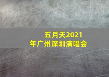 五月天2021年广州深圳演唱会