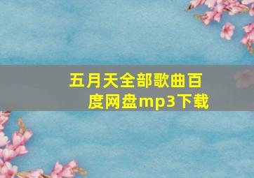 五月天全部歌曲百度网盘mp3下载