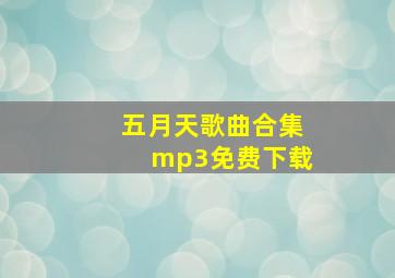 五月天歌曲合集mp3免费下载