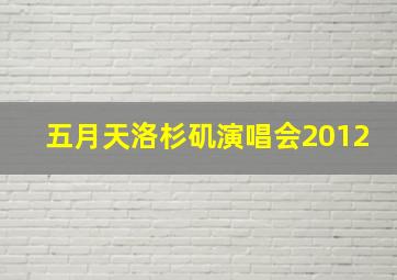 五月天洛杉矶演唱会2012