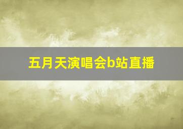 五月天演唱会b站直播