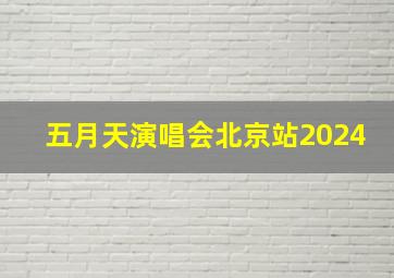 五月天演唱会北京站2024