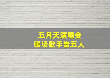 五月天演唱会暖场歌手告五人