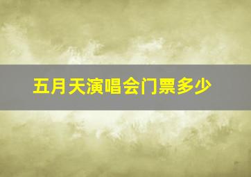 五月天演唱会门票多少