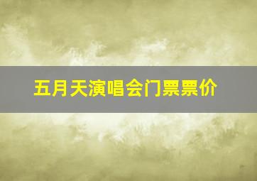 五月天演唱会门票票价