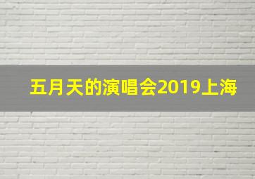 五月天的演唱会2019上海