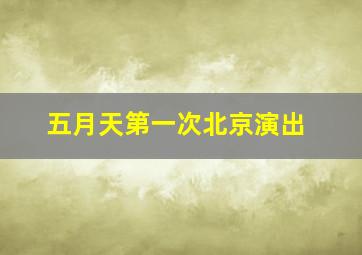 五月天第一次北京演出