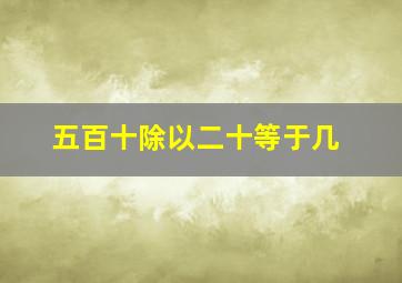 五百十除以二十等于几