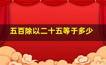 五百除以二十五等于多少