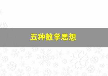 五种数学思想