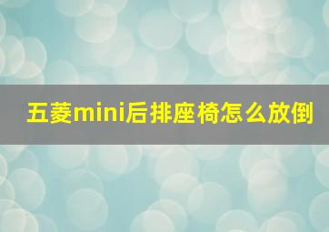 五菱mini后排座椅怎么放倒