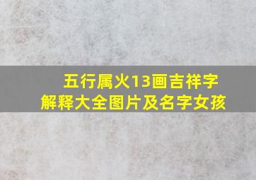 五行属火13画吉祥字解释大全图片及名字女孩