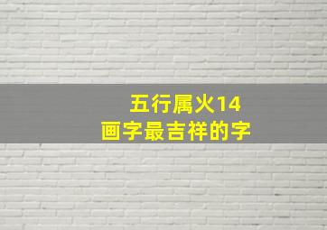 五行属火14画字最吉祥的字