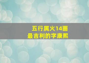 五行属火14画最吉利的字康熙