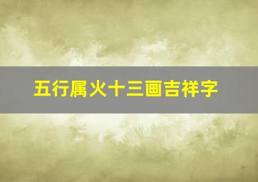 五行属火十三画吉祥字