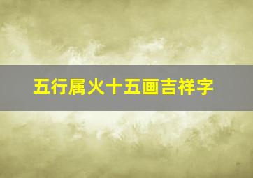 五行属火十五画吉祥字